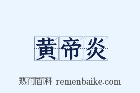 黄帝炎是什么意思的图片
